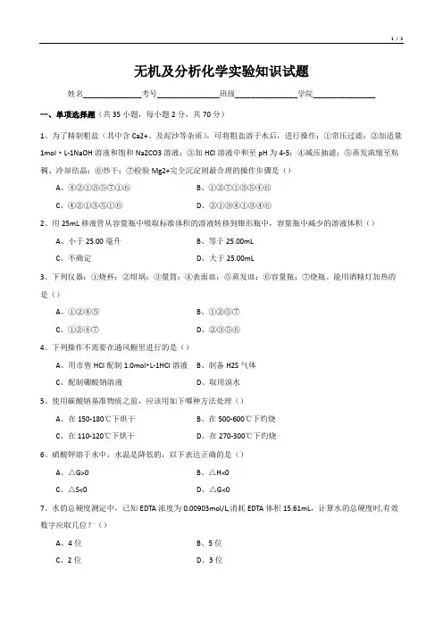 无机及分析化学实验知识试题