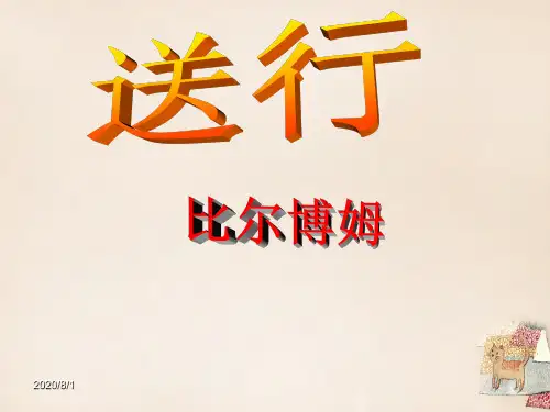 九年级语文下册《送行》ppt课件(新版)苏教版