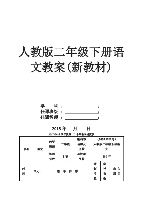 部编版人教版二年级下册语文教案(新教材)(67页)