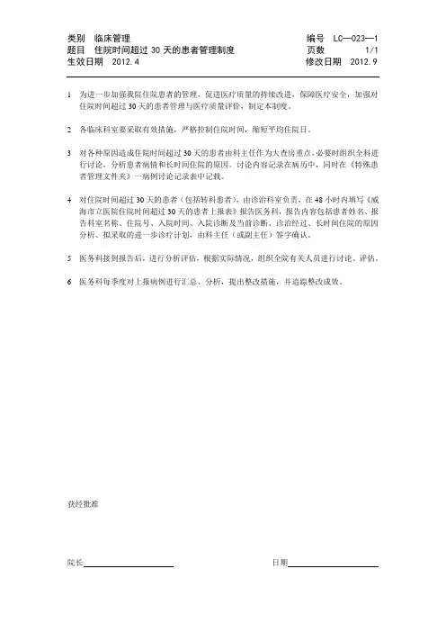 住院时间超过天的患者管理制度