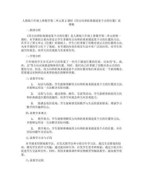人教版六年级上册数学第二单元第1课时《用方向和距离描述某个点的位置》说课稿