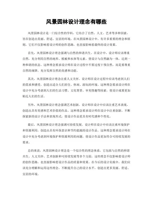 风景园林设计理念有哪些