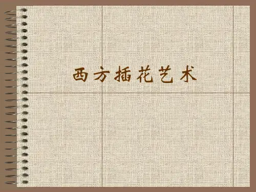 西方插花基本造型