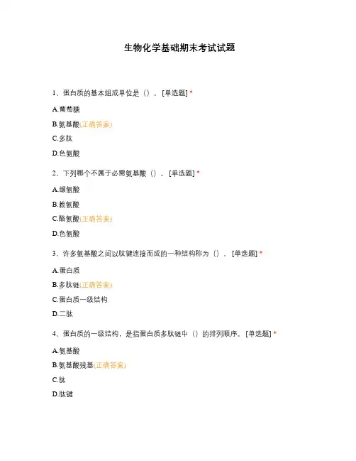 生物化学基础期末考试试题