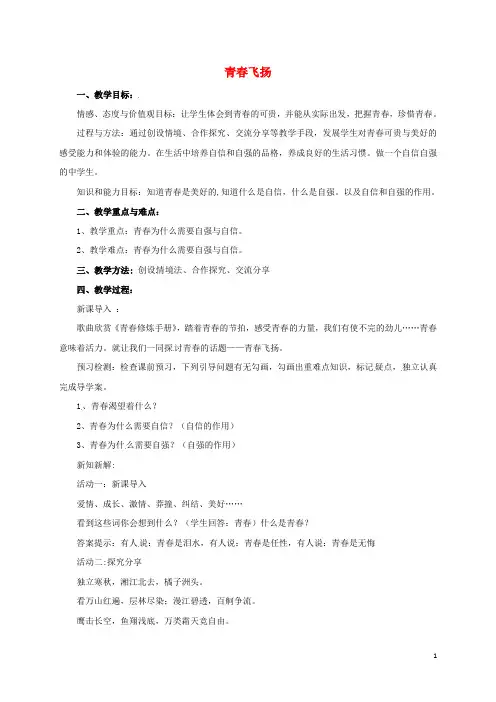 七年级道德与法治下册第一单元青春时光第三课青春的证明第1框青春飞扬教案新人教版