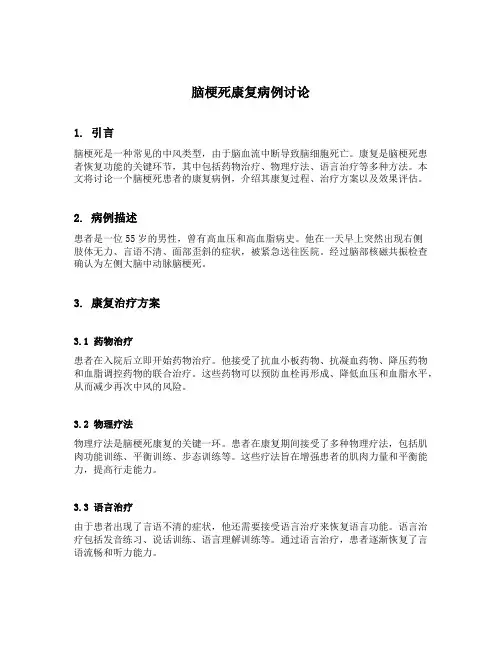 脑梗死康复病例讨论
