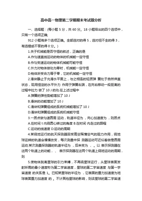 高中高一物理第二学期期末考试题分析