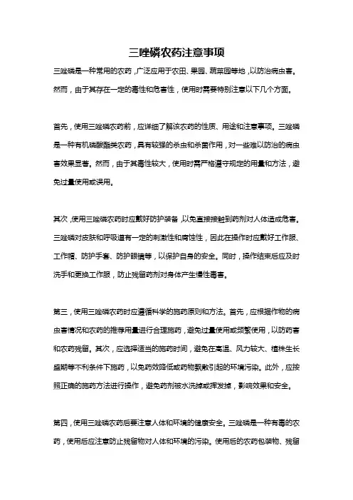 三唑磷农药注意事项