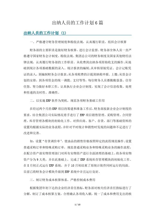 出纳人员的工作计划6篇