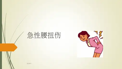 《急性腰扭伤》