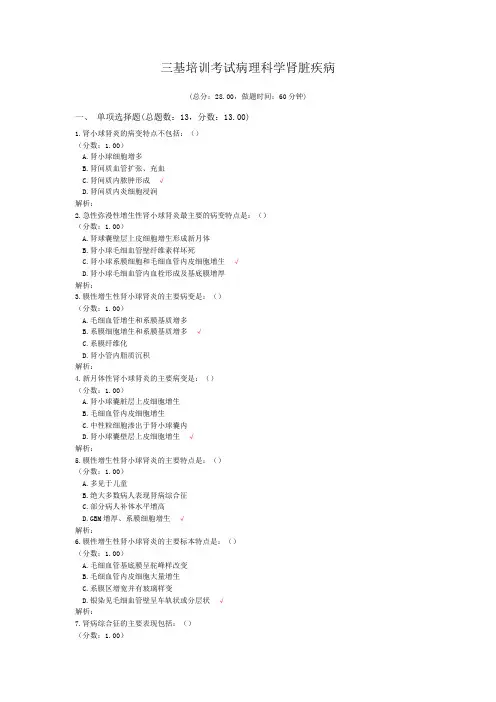 三基培训考试病理科学肾脏疾病