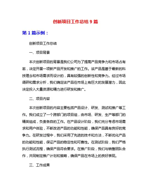 创新项目工作总结9篇