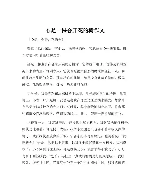 心是一棵会开花的树作文