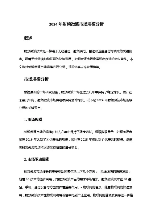 2024年射频微波市场规模分析