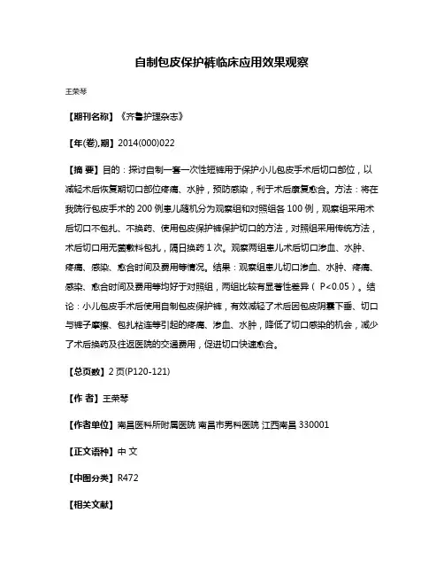 自制包皮保护裤临床应用效果观察