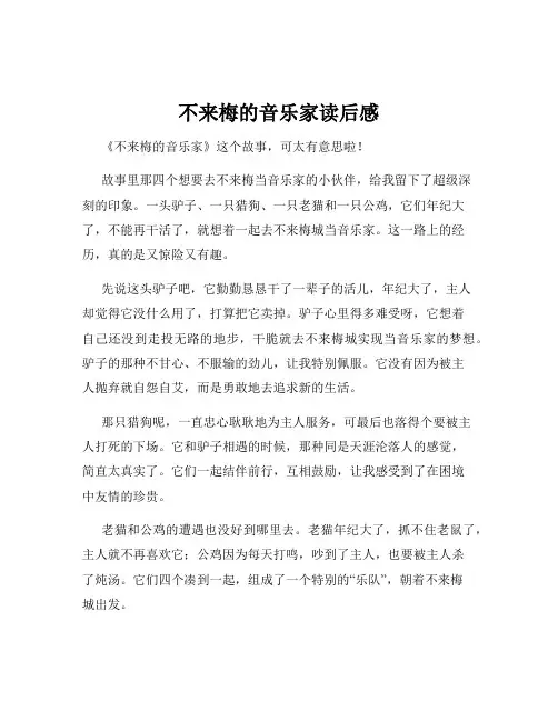 不来梅的音乐家读后感