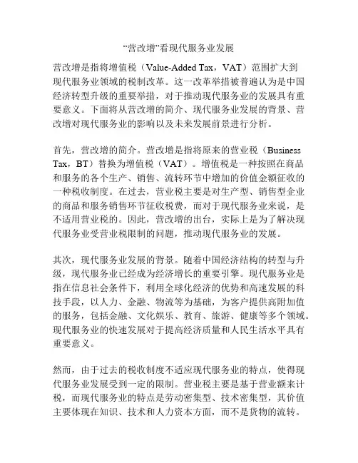 “营改增”看现代服务业发展