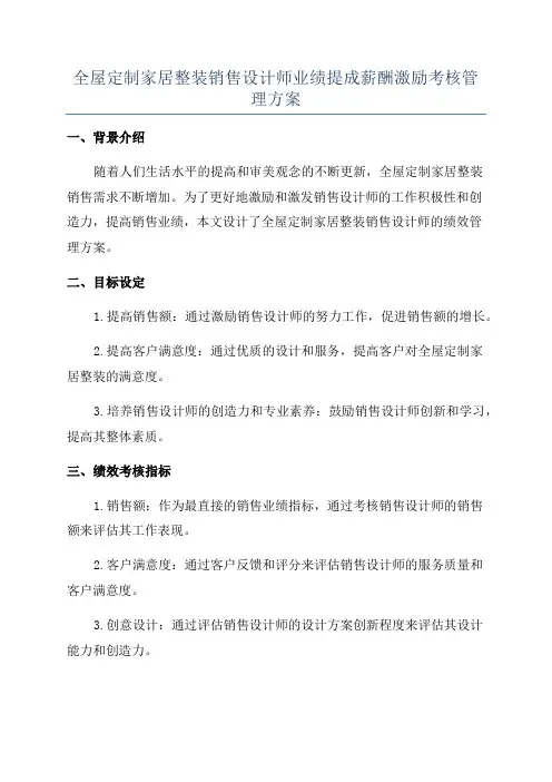 全屋定制家居整装销售设计师业绩提成薪酬激励考核管理方案