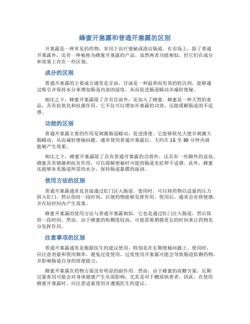 蜂蜜开塞露和普通开塞露区别