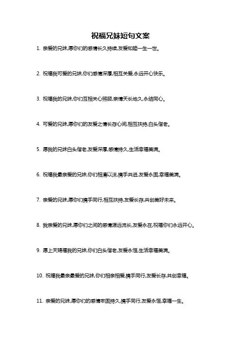 祝福兄妹短句文案