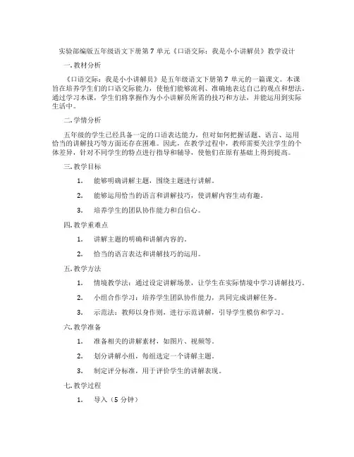 实验部编版五年级语文下册第7单元《口语交际：我是小小讲解员》教学设计