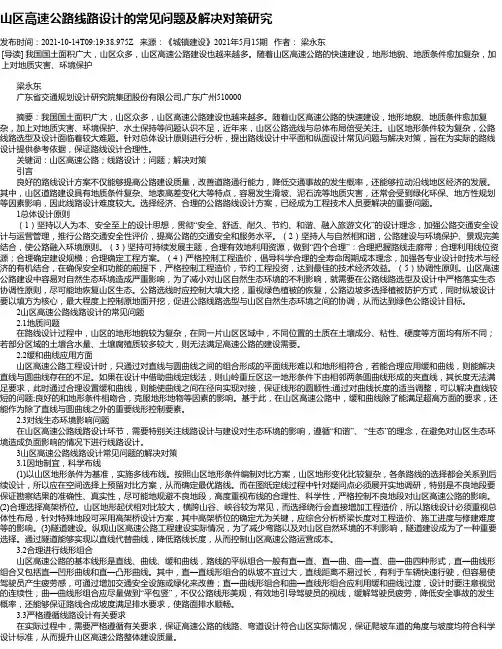 山区高速公路线路设计的常见问题及解决对策研究_1