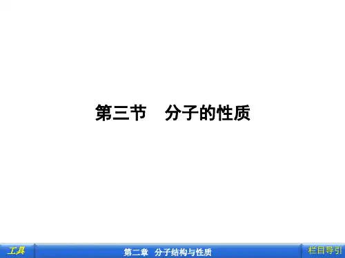 第1课时    键的极性和分子的极性、范德华力、氢键及其对物质性质的影响