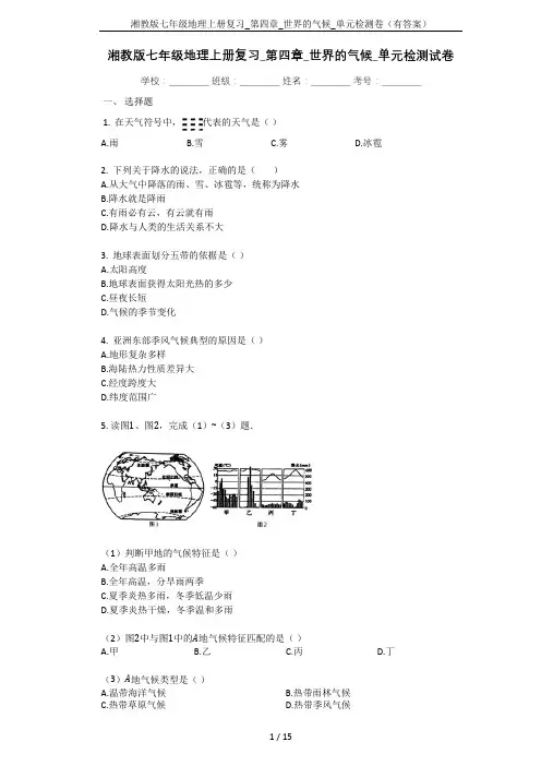 湘教版七年级地理上册复习_第四章_世界的气候_单元检测卷(有答案)