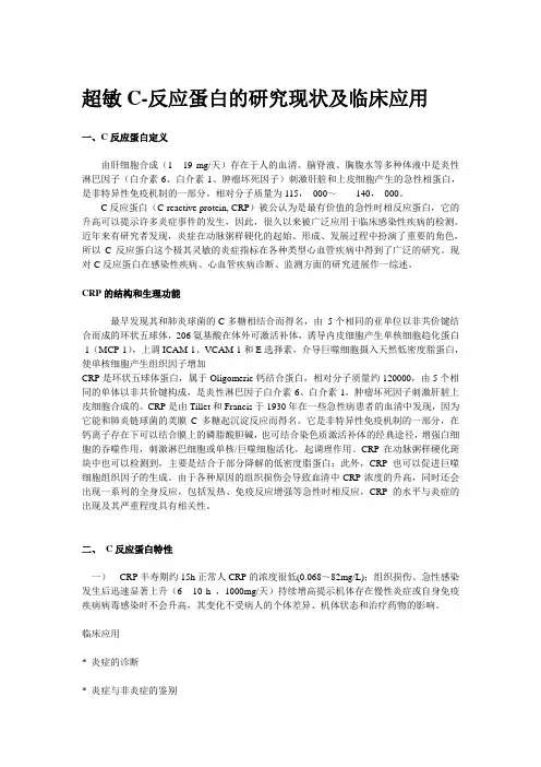 超敏C-反应蛋白的研究现状及临床应用