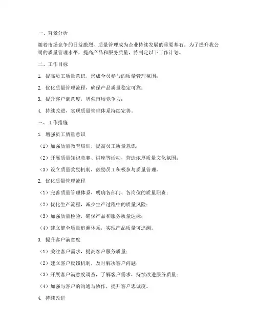 助力质量管理提升工作计划