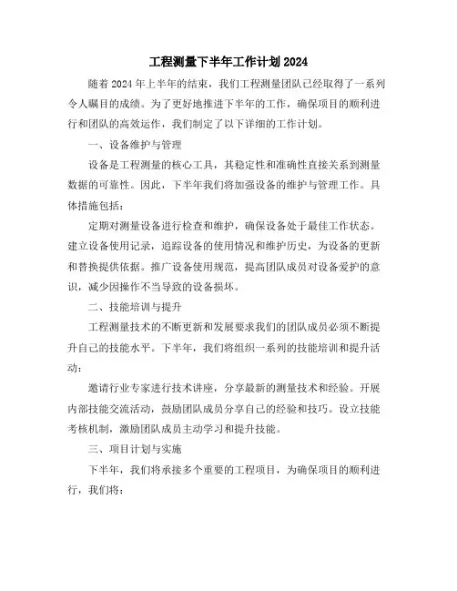工程测量下半年工作计划2024