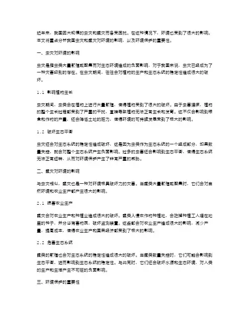 我国虫灾与鼠灾对环境的影响解析——地理教案课堂