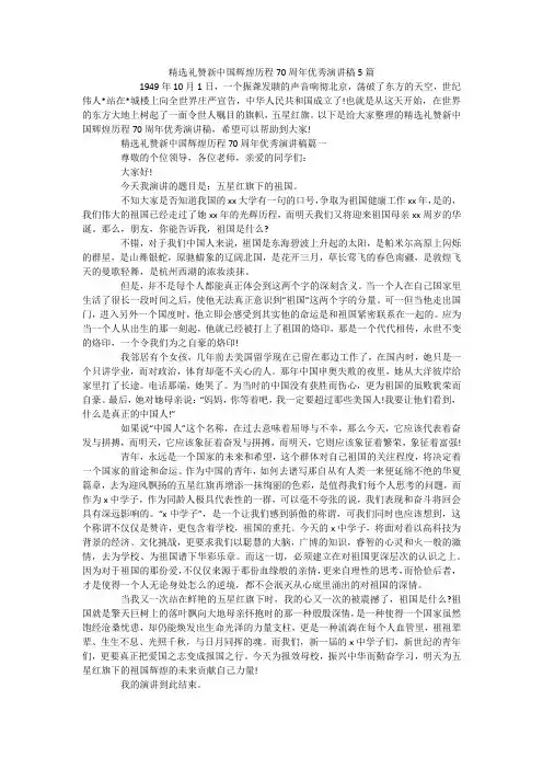 精选礼赞新中国辉煌历程70周年优秀演讲稿5篇