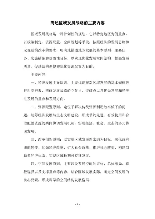 简述区域发展战略的主要内容