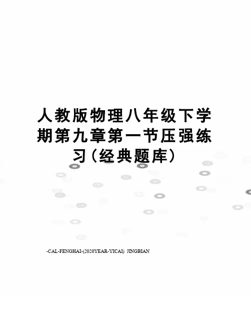 人教版物理八年级下学期第九章第一节压强练习(经典题库)