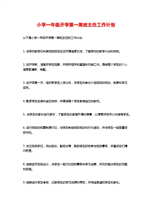 小学一年级开学第一周班主任工作计划