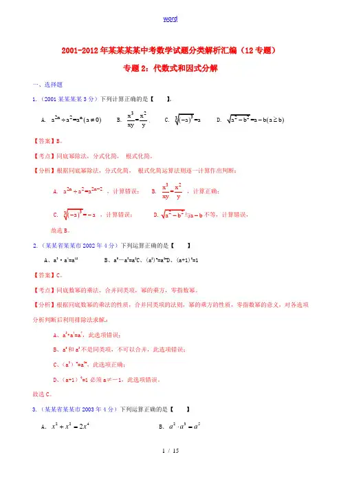 【中考12年】江苏省泰州市2001-2012年中考数学试题分类解析 专题2 代数式和因式分解