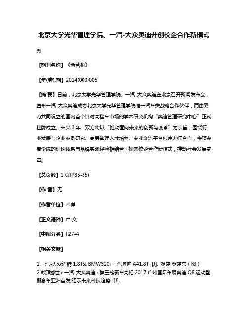 北京大学光华管理学院、一汽-大众奥迪开创校企合作新模式