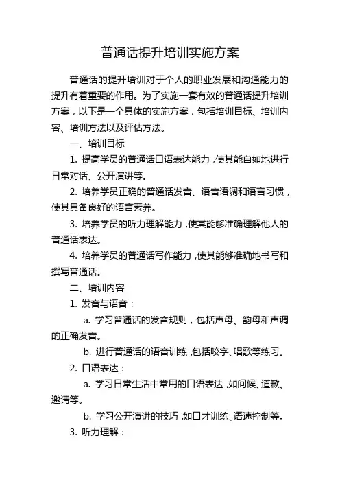 普通话提升培训实施方案