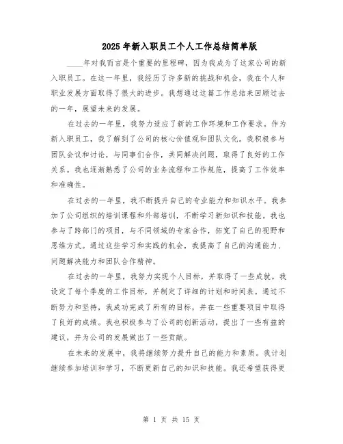 2025年新入职员工个人工作总结简单版（八篇）