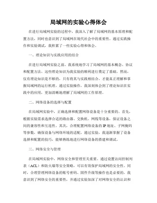 局域网的实验心得体会