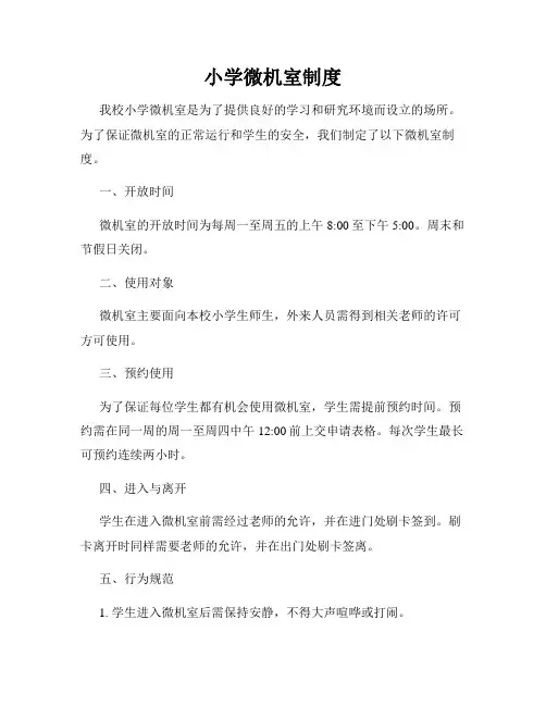 小学微机室制度