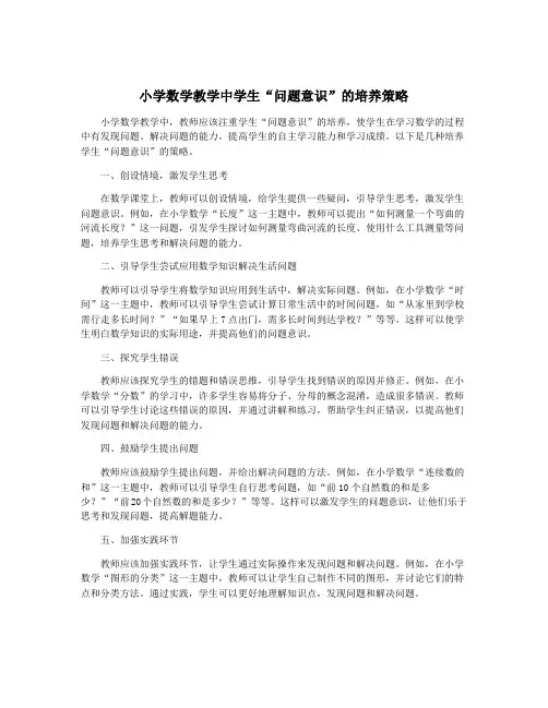 小学数学教学中学生“问题意识”的培养策略