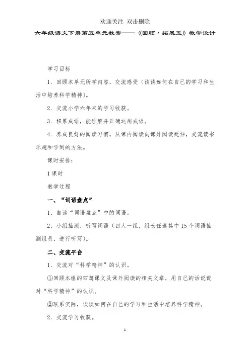 六年级语文下册第五单元教案——《回顾·拓展五》教学设计