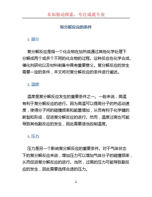 复分解反应的条件