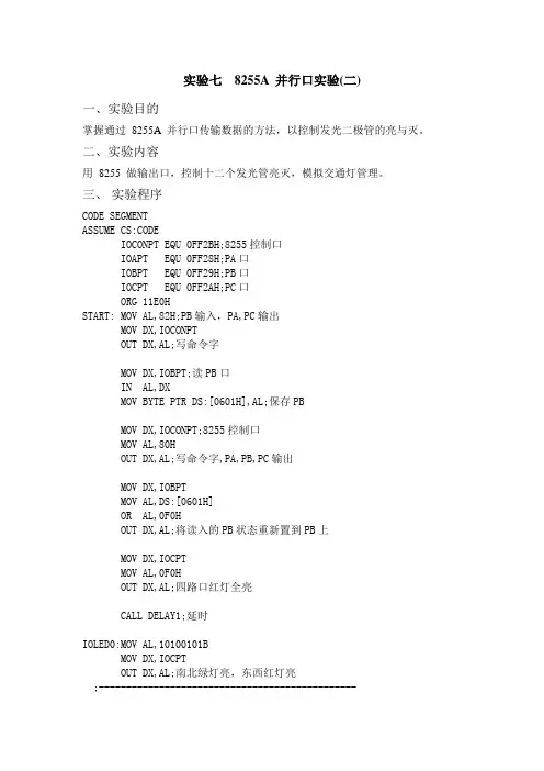 实验七  8255A 并行口实验