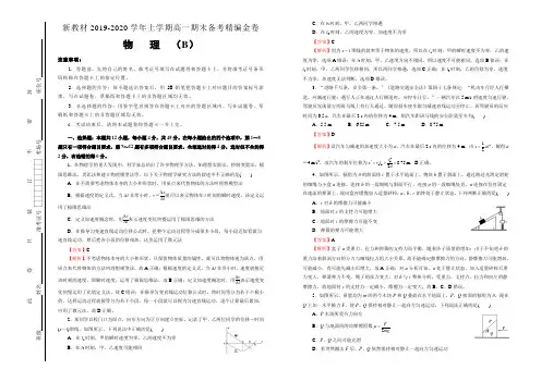 【原创】新教材2019-2020学年上学期高一期末备考精编金卷 物理(B卷)教师版