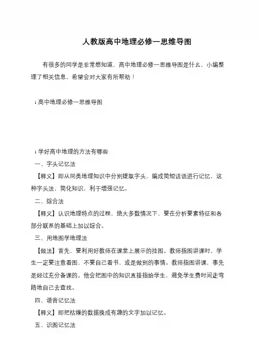 人教版高中地理必修一思维导图