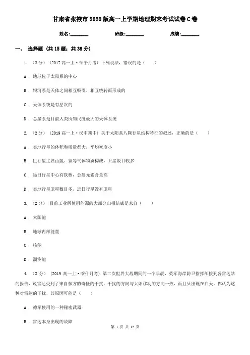 甘肃省张掖市2020版高一上学期地理期末考试试卷C卷