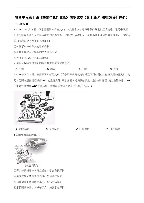 第十课《法律伴我们成长》同步试卷（第1课时 法律为我们护航）(含解析)